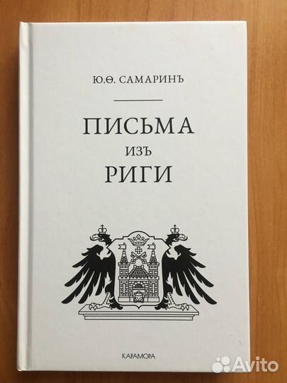 Юрий Самарин Письма из Риги