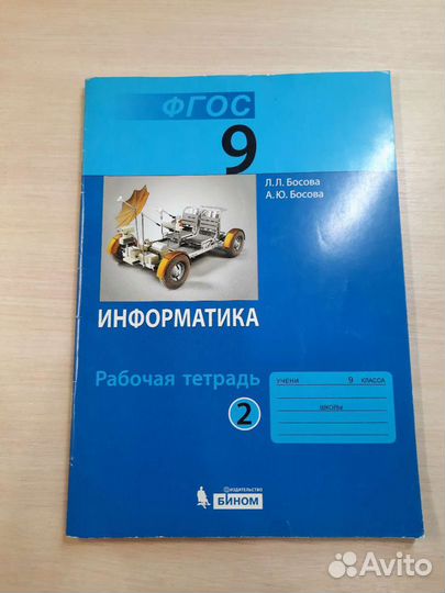 Рабочие тетради по информатике 9 класс