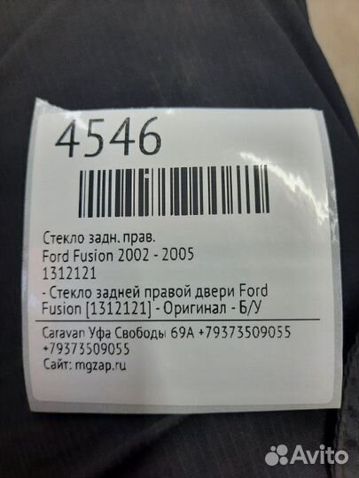 Стекло заднее правое Ford Fusion 2002 - 2005