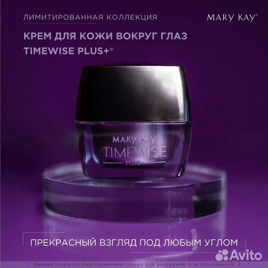 Крем для кожи вокруг глаз TimeWise Plus+ Mary Kay