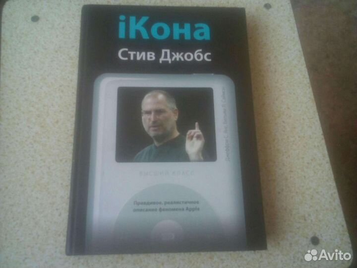 Книга икона Стив Джобс
