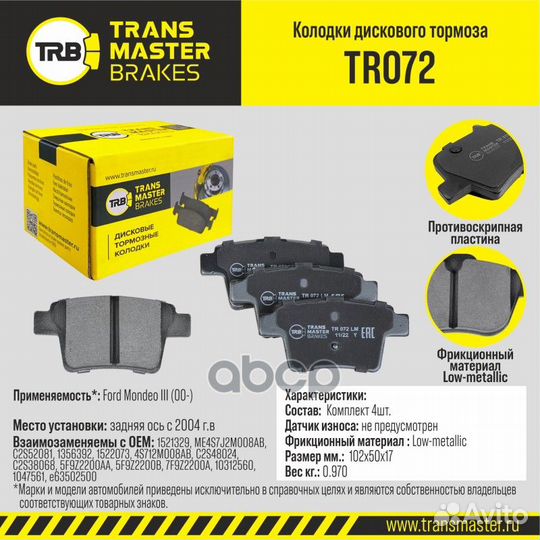 К-т дисков. тормоз. колодок TR072 transmaster