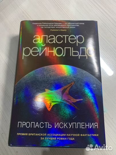 Книга Пропасть Искупления. Аластер Рейнольдс