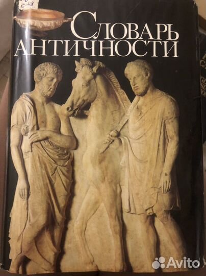500 шедевров русского ис-ва и словарь античности
