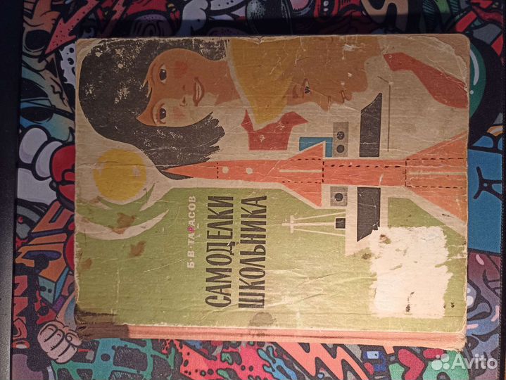 Самоделки школьника Б.В.Тарасов 1968г