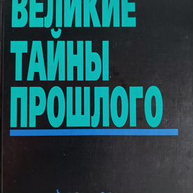 Великие тайны прошлого