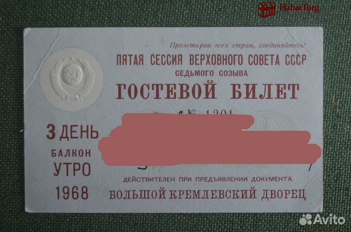 Гостевой билет, Кремлевский дворец. 5-я сессия Ве