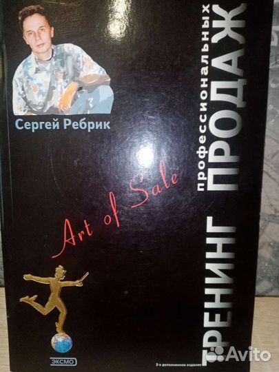 С. Ребрик. Тренинг профессиональных продаж