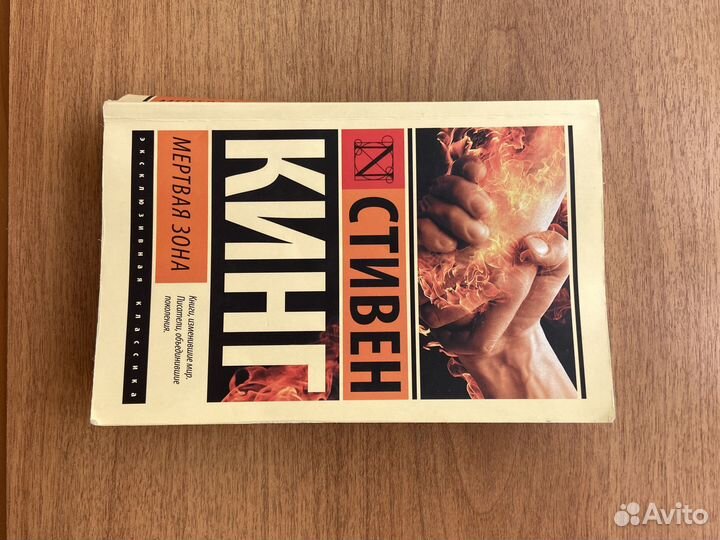 Мертвая зона стивен кинг книга