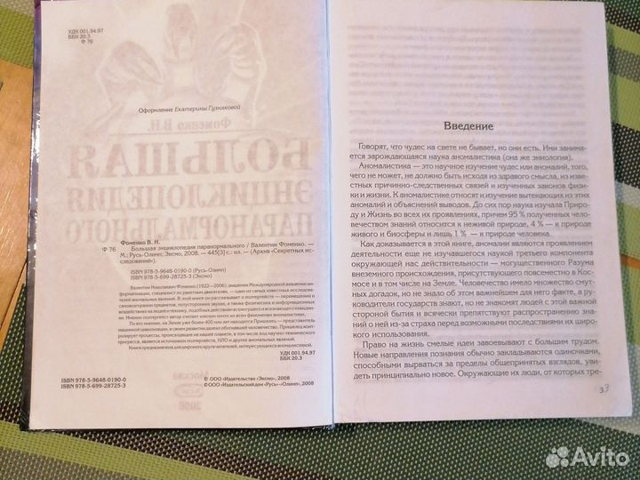 Большая энцикоопедия паранормального