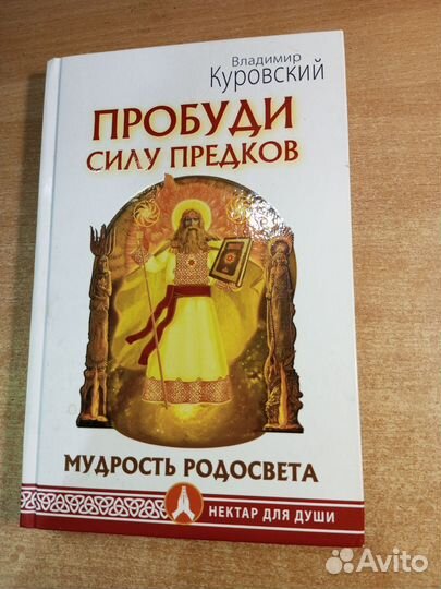 Пробуди силу предков. Куровский