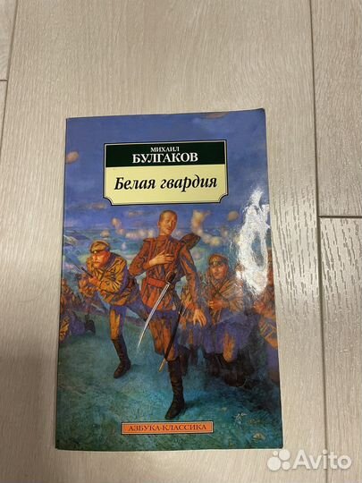 Михаил Булгаков «Белая гвардия»
