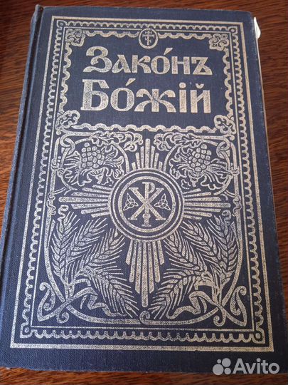 Библейская энциклопедия, закон божий