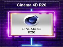 Cinema 4D R26. Бессрочно