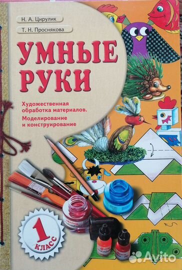 Н. А. Цирулик. Умные руки 1 классно