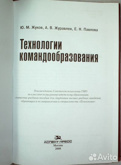 Технологии командообразования.Уч. пособие