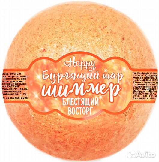 Шар бурлящий для ванн Happy Блестящий восторг с ши