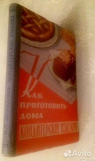 Как приготовить дома кондитерские изделия. 1959