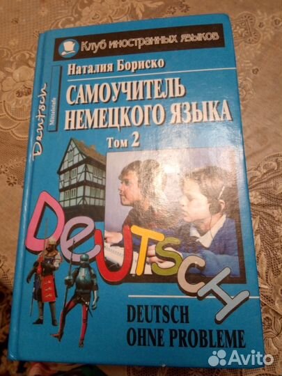 Самоучитель немецкого языка, Том 2, Бориско Н.Ф На