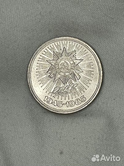 1 рубль 1985 года 40 лет Победе