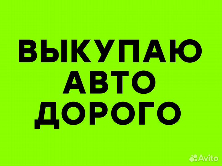 Выкуп авто Выкуп автомобилей Срочный выкуп авто