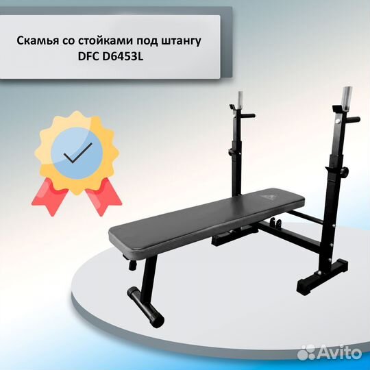Скамья со стойками под штангу DFC D6453L DF82.122