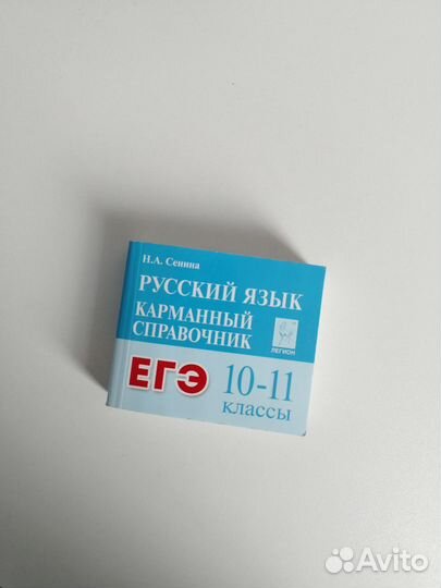 Карманный справочник ЕГЭ