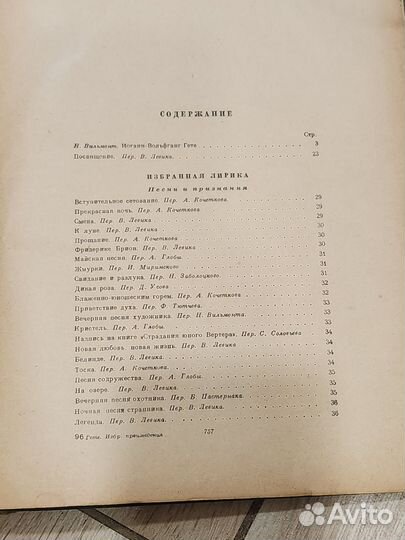 И. О. Гёте Избранные произведения1950 г