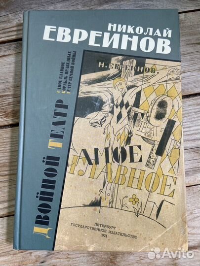 Евреинов Н. Двойной театр