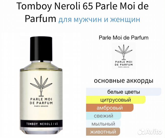 Распив Tomboy Neroli 65 Parle Moi de Parfum, 1 мл