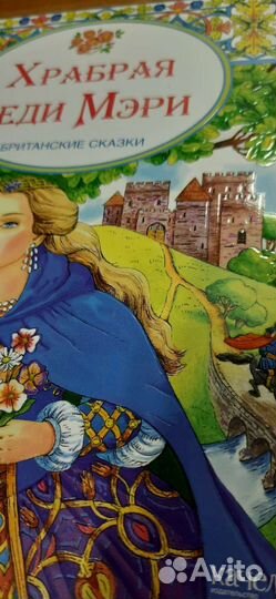 Леди Мэри британские сказки