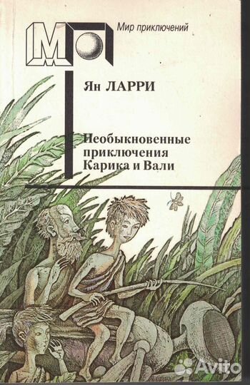 Ян Ларри Необыкновенные приключения Карика и Вали
