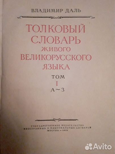 Толковый словарь Даля в 4 томах