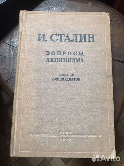 Книга Сталин вопросы ленинизма 1945 г