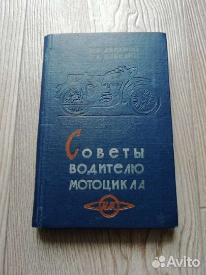 Книга мотоцикл иж СССР