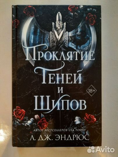Книга, Проклятие теней и шипов 