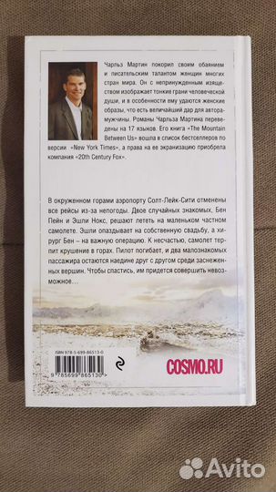 Книга «Между нами горы», Чарльз Мартин