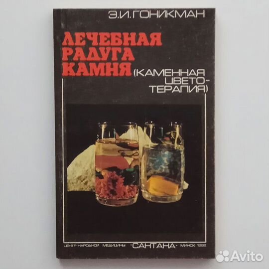 Э.И.Гоникман.Лечебная радуга камня.Камен.цвет-тера