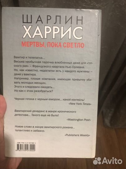 Харрис Ш. Настоящая кровь Мертвы,пока светло