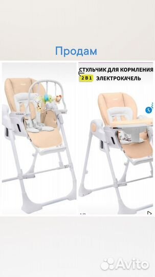 Стул для кормления +электрокачель