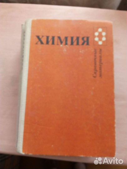 Советские учебники по химии, уч по физике,матем