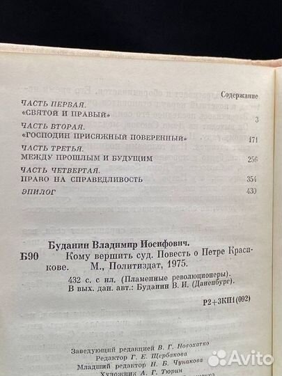 Кому вершить суд. Повесть о Петре Красикове