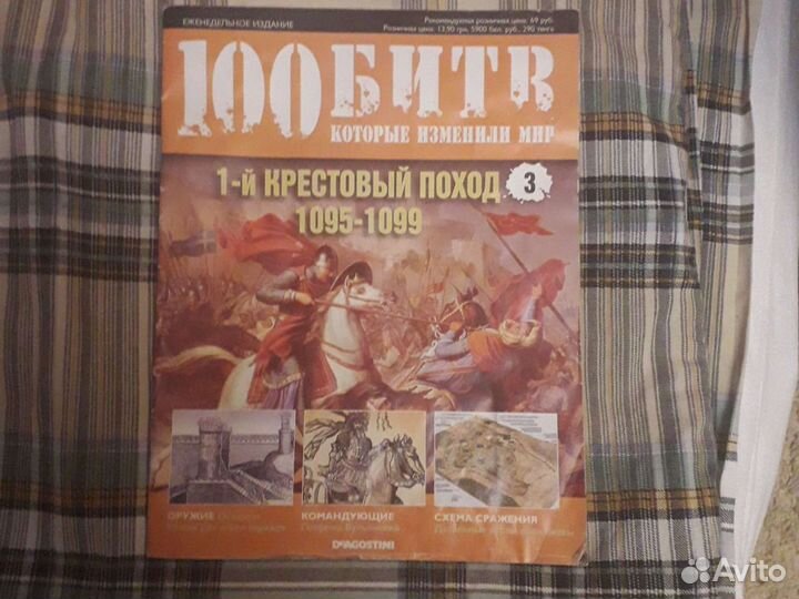 100 битв которые изменили мир. 1-й крестовый поход