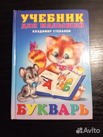 Букварь для малышей.В.Степанов
