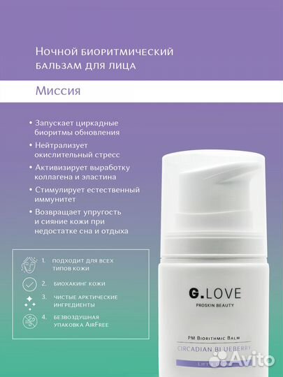 Ночной биоритмический бальзам для лица G.Love