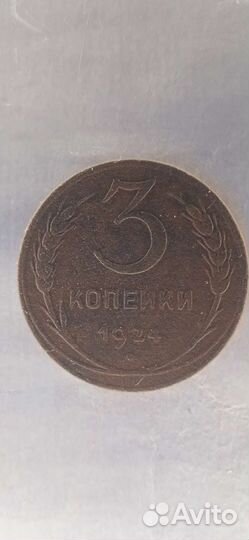 Монета 3 копейки 1924 год ссср, гурт гладкий