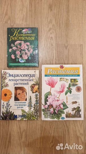 Книги. Энциклопедии о растениях