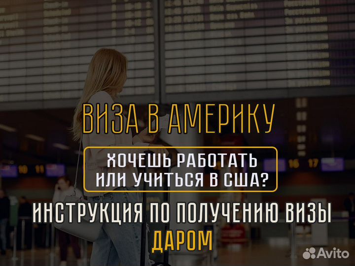Виза в США Виза в Америку