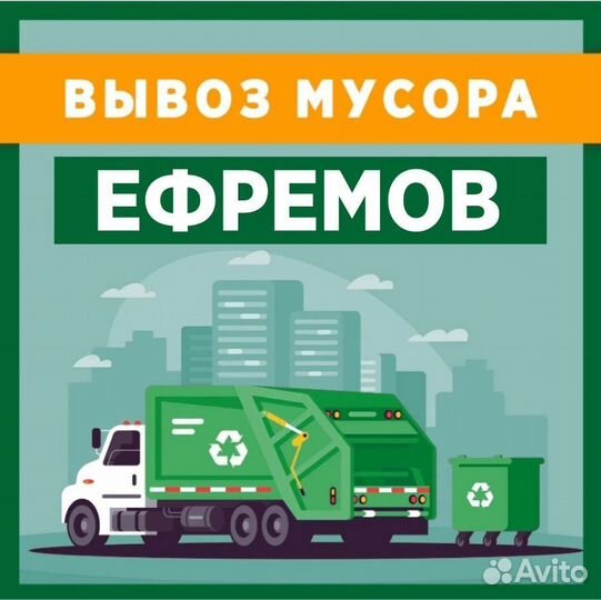 Вывоз мусора