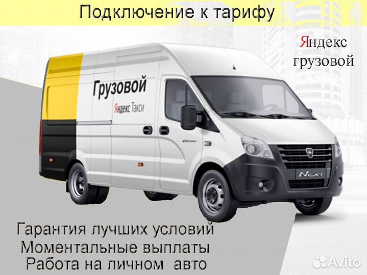 Водитель Яндекс.Грузовой на своем авто без опыта